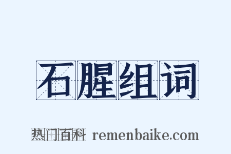 石腥组词是什么意思的图片